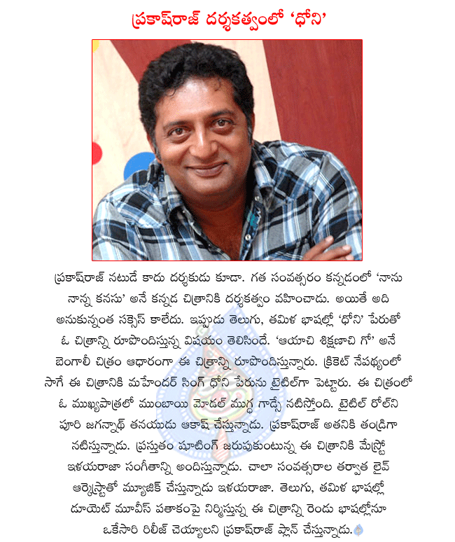 actor prakash raj,prakash raj directing bilingual movie,dhoni making in telugu and tamil,dhoni director prakash raj,puri jagannath son akash playing title role in dhoni,mumbai model mugdha godse playing an important role in dhoni,dhoni in progress  actor prakash raj, prakash raj directing bilingual movie, dhoni making in telugu and tamil, dhoni director prakash raj, puri jagannath son akash playing title role in dhoni, mumbai model mugdha godse playing an important role in dhoni, dhoni in progress